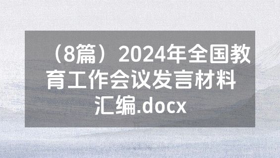 （8篇）2024年全国教育工作会议发言材料汇编.docx