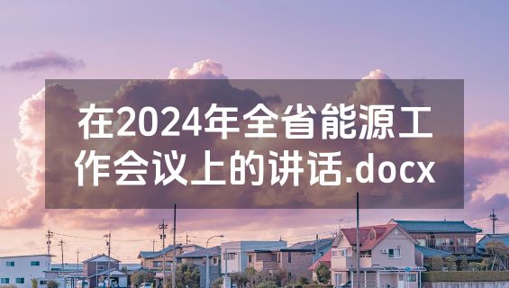 在2024年全省能源工作会议上的讲话.docx