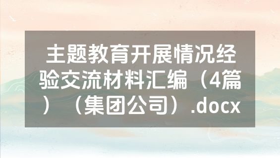 主题教育开展情况经验交流材料汇编（4篇）（集团公司）.docx