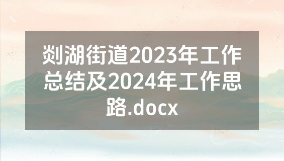剡湖街道2023年工作总结及2024年工作思路.docx