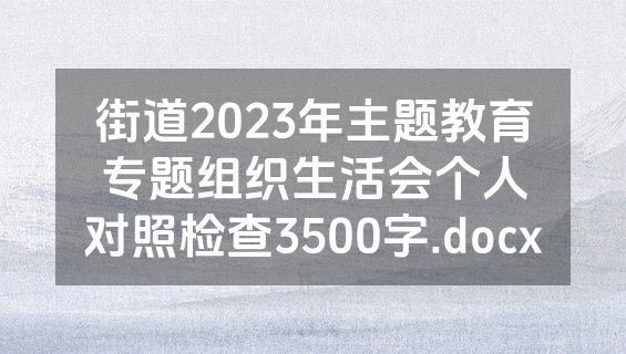 街道2023年主题教育专题组织生活会个人对照检查3500字.docx