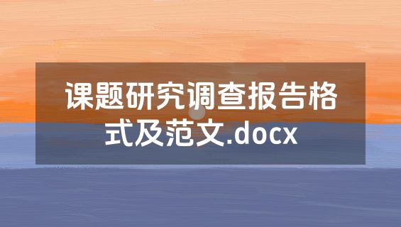 课题研究调查报告格式及范文.docx