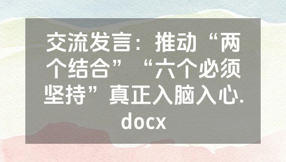 交流发言：推动“两个结合”“六个必须坚持”真正入脑入心.docx