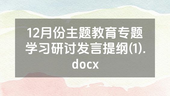 12月份主题教育专题学习研讨发言提纲(1).docx