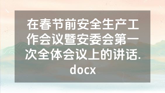 在春节前安全生产工作会议暨安委会第一次全体会议上的讲话.docx