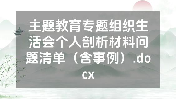 主题教育专题组织生活会个人剖析材料问题清单（含事例）.docx