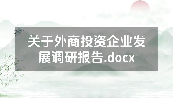关于外商投资企业发展调研报告.docx