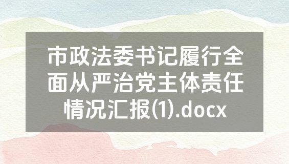 市政法委书记履行全面从严治党主体责任情况汇报(1).docx