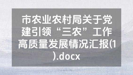 市农业农村局关于党建引领“三农”工作高质量发展情况汇报(1).docx