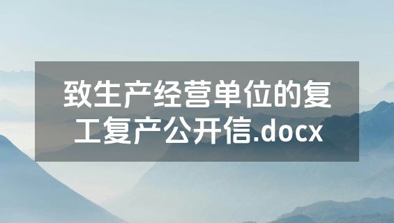 致生产经营单位的复工复产公开信.docx
