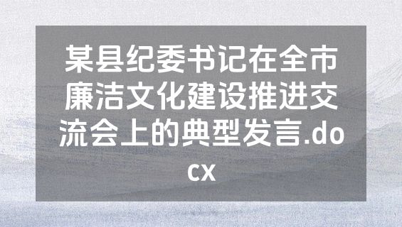 某县纪委书记在全市廉洁文化建设推进交流会上的典型发言.docx