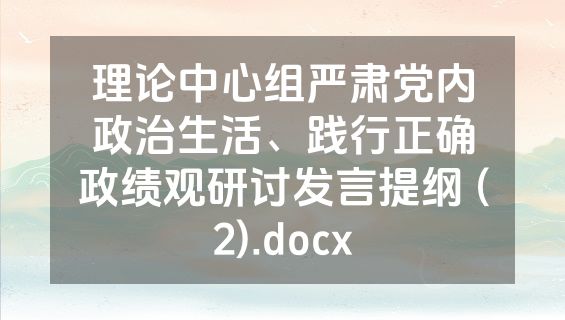 理论中心组严肃党内政治生活、践行正确政绩观研讨发言提纲 (2).docx