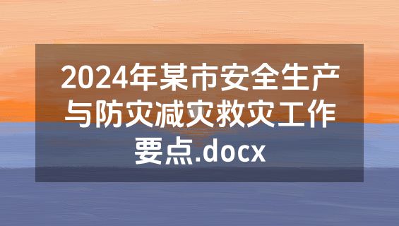 2024年某市安全生产与防灾减灾救灾工作要点.docx