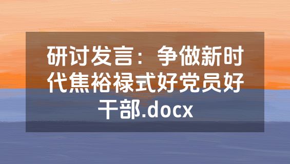 研讨发言：争做新时代焦裕禄式好党员好干部.docx