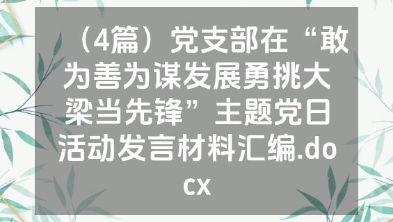 （4篇）党支部在“敢为善为谋发展勇挑大梁当先锋”主题党日活动发言材料汇编.docx