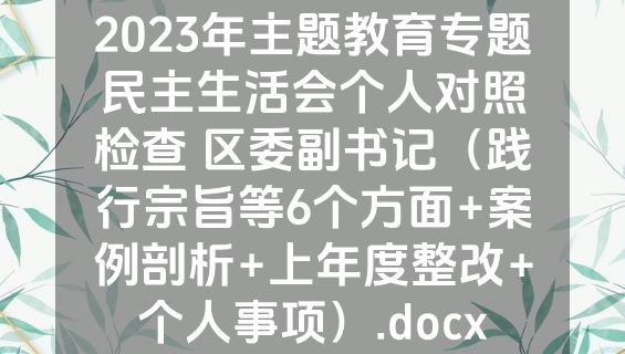 2023年主题教育专题民主生活会个人对照检查 区委副书记（践行宗旨等6个方面+案例剖析+上年度整改+个人事项）.docx