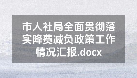 市人社局全面贯彻落实降费减负政策工作情况汇报.docx