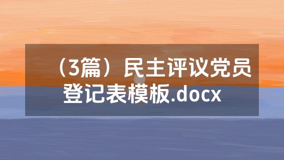 （3篇）民主评议党员登记表模板.docx