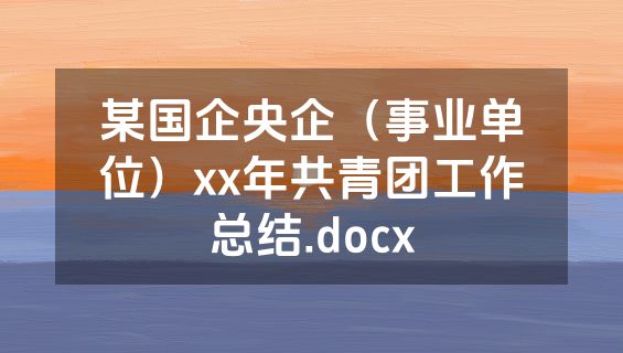 某国企央企（事业单位）xx年共青团工作总结.docx