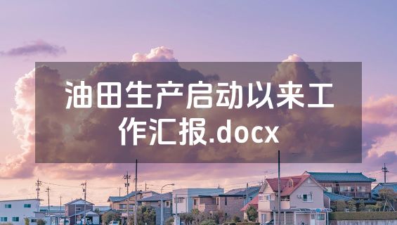 油田生产启动以来工作汇报.docx