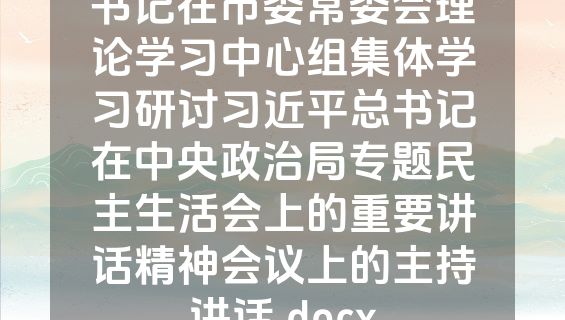 书记在市委常委会理论学习中心组集体学习研讨习近平总书记在中央政治局专题民主生活会上的重要讲话精神会议上的主持讲话.docx