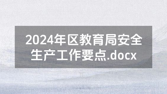 2024年区教育局安全生产工作要点.docx