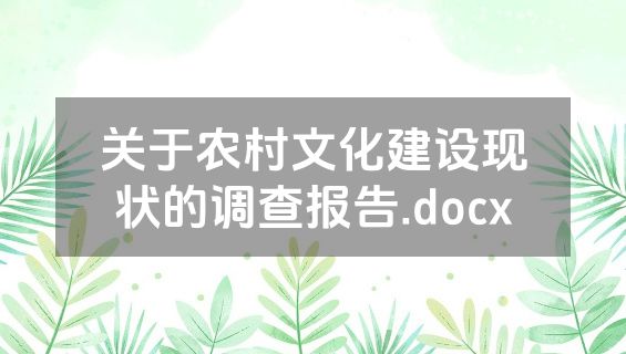 关于农村文化建设现状的调查报告.docx