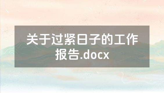 关于过紧日子的工作报告.docx