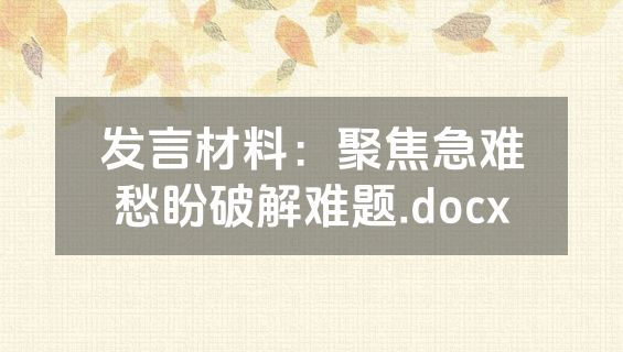 发言材料：聚焦急难愁盼破解难题.docx