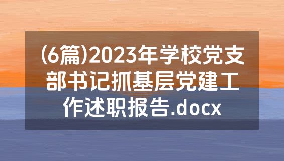(6篇)2023年学校党支部书记抓基层党建工作述职报告.docx