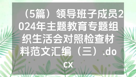 （5篇）领导班子成员2024年主题教育专题组织生活会对照检查材料范文汇编（三）.docx