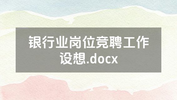 银行业岗位竞聘工作设想.docx
