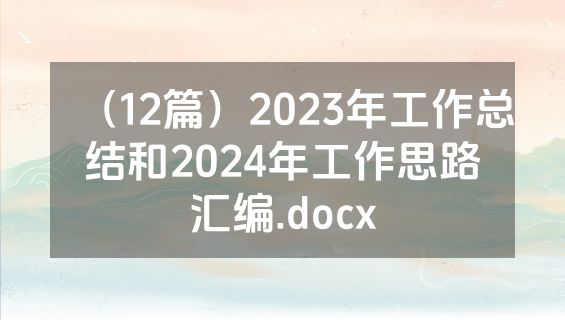 （12篇）2023年工作总结和2024年工作思路汇编.docx