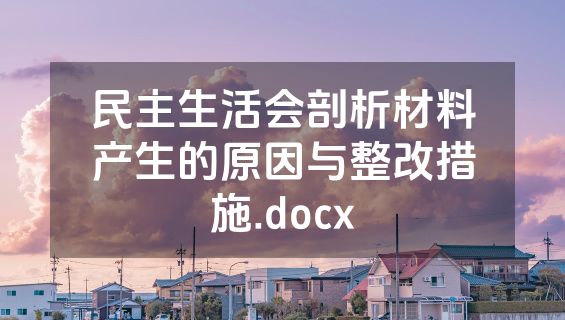 民主生活会剖析材料产生的原因与整改措施.docx