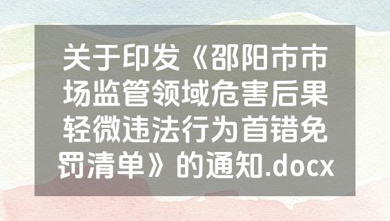 关于印发《邵阳市市场监管领域危害后果轻微违法行为首错免罚清单》的通知.docx
