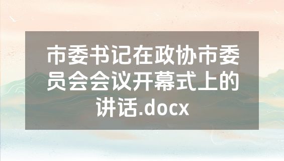 市委书记在政协市委员会会议开幕式上的讲话.docx