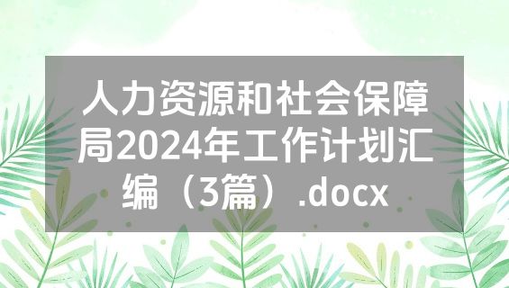 人力资源和社会保障局2024年工作计划汇编（3篇）.docx