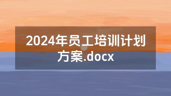 2024年员工培训计划方案.docx