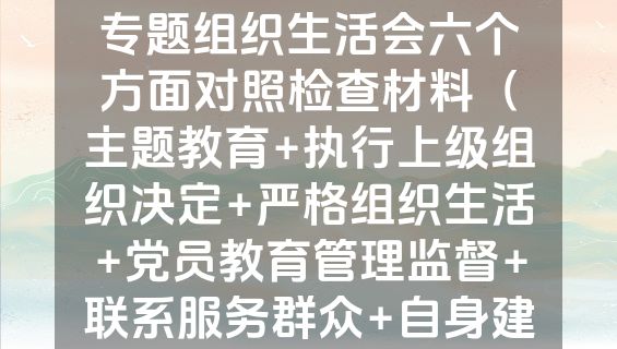 党支部班子2023年度专题组织生活会六个方面对照检查材料（主题教育+执行上级组织决定+严格组织生活+党员教育管理监督+联系服务群众+自身建设）.docx