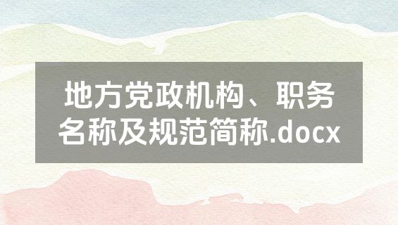 地方党政机构、职务名称及规范简称.docx