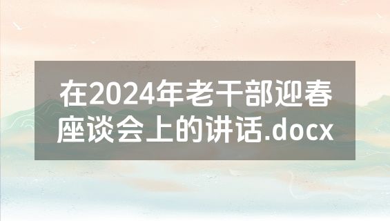在2024年老干部迎春座谈会上的讲话.docx