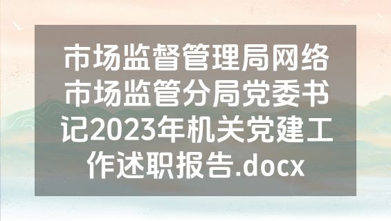 市场监督管理局网络市场监管分局党委书记2023年机关党建工作述职报告.docx