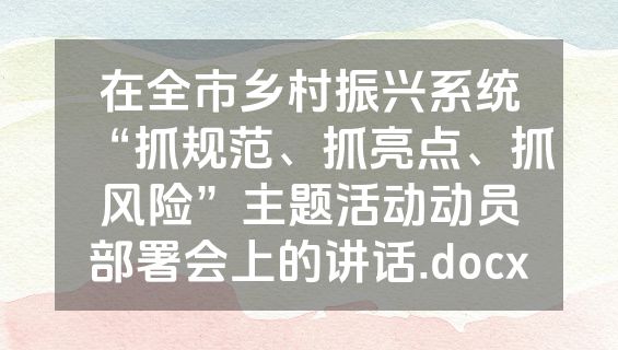 在全市乡村振兴系统“抓规范、抓亮点、抓风险”主题活动动员部署会上的讲话.docx