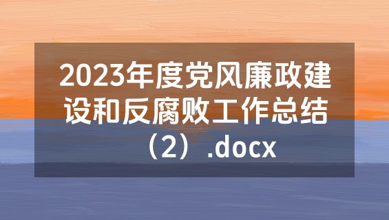 2023年度党风廉政建设和反腐败工作总结（2）.docx