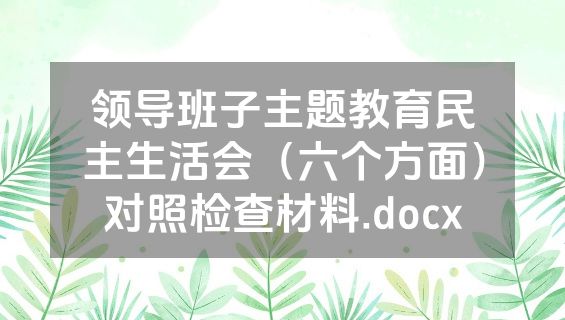 领导班子主题教育民主生活会（六个方面）对照检查材料.docx