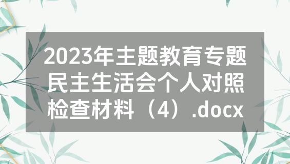 2023年主题教育专题民主生活会个人对照检查材料（4）.docx