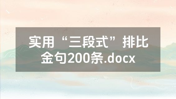 实用“三段式”排比金句200条.docx