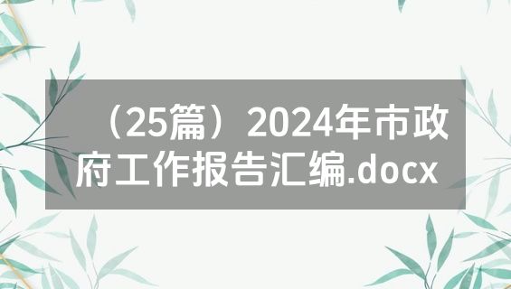 （25篇）2024年市政府工作报告汇编.docx