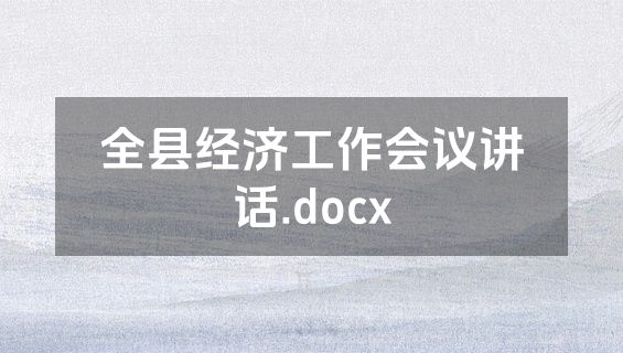 全县经济工作会议讲话.docx