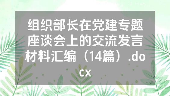 组织部长在党建专题座谈会上的交流发言材料汇编（14篇）.docx